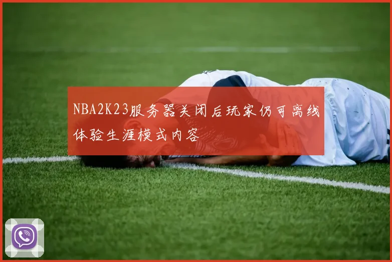 NBA2K23服务器关闭后玩家仍可离线体验生涯模式内容