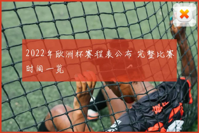 2022年欧洲杯赛程表公布 完整比赛时间一览