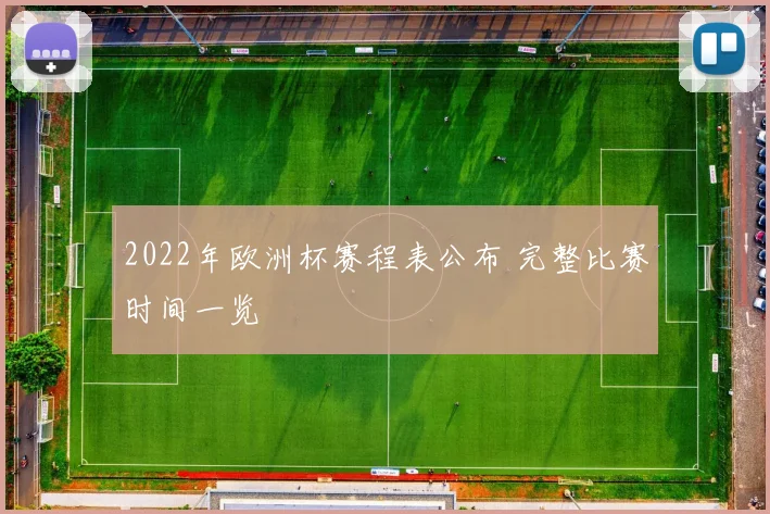 2022年欧洲杯赛程表公布 完整比赛时间一览