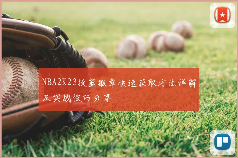 NBA2K23投篮徽章快速获取方法详解及实战技巧分享