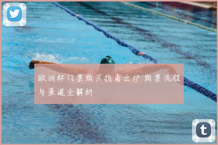 欧洲杯门票购买指南出炉 购票流程与渠道全解析