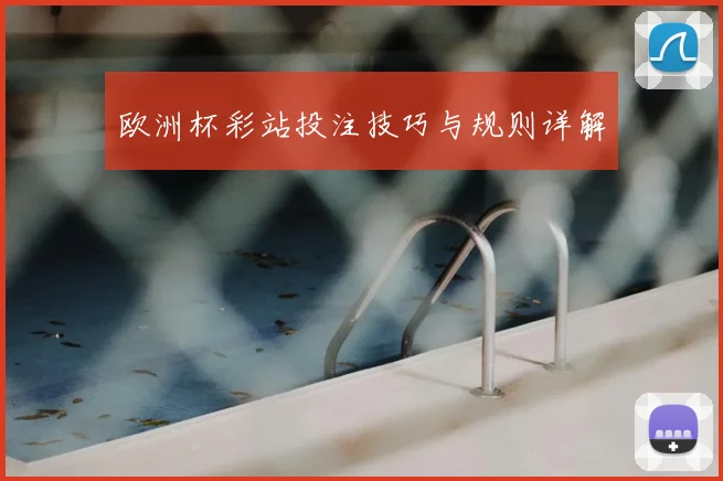 欧洲杯彩站投注技巧与规则详解