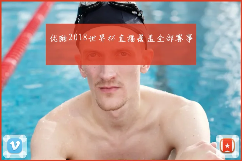 优酷2018世界杯直播覆盖全部赛事