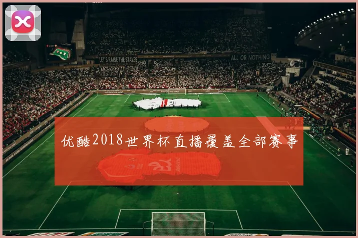 优酷2018世界杯直播覆盖全部赛事
