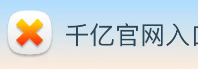 千亿官网入口 Logo