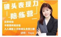 Yoyo·镜头表现力陪练营，人人都能上手的镜头表现力课价值9999元