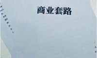 某公众号收费内容：商业的套路，做自媒体的体会汇总