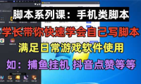 学长脚本系列课：手机类脚本篇，学会自用或接单都很好！