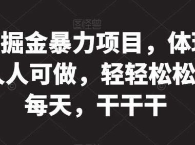 京东掘金暴力项目，体现秒到，人人可做，轻轻松松3-5张每天，干干干【揭秘】