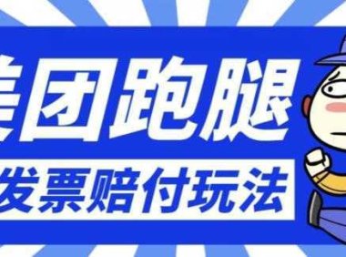 最新美团跑腿开发票赔付玩法，一单利润30+【仅揭秘】