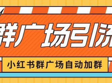 小红书在群广场加群小号可批量操作可进行引流私域【揭秘】