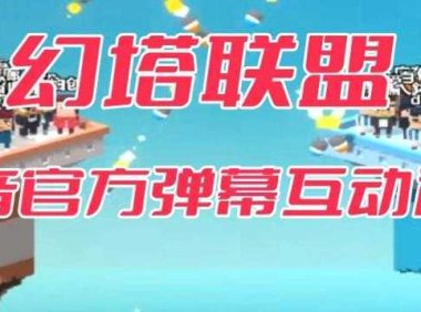 幻塔联盟–2023抖音最新最火爆弹幕互动游戏 【开播教程+起号教程+对接报白等】