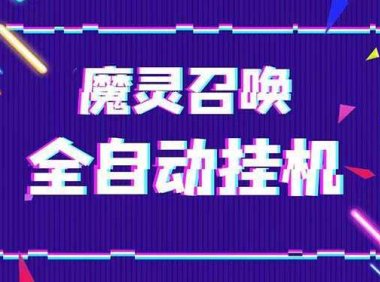 外面收费1988的最新魔灵召唤全自动挂机项目，单号一天500+【脚本+教程】