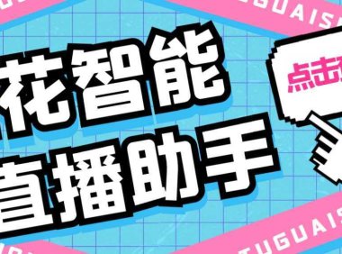 外面收费688烟花智能直播助手 直播带货必备爆单工具【永久脚本+详细教程】