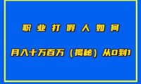 职业打假人如何月入10万百万，从0到1【仅揭秘】