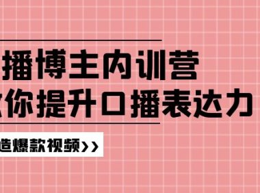 口播博主内训营：百万粉丝博主教你提升口播表达力，打造爆款视频