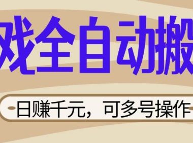 游戏全自动搬砖，日赚千元，可多号操作，新手小白宝妈躺赚