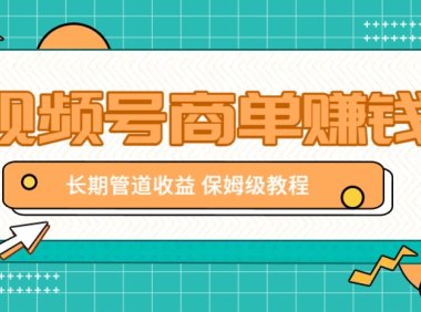 微信视频号商单赚钱项目，发一条短视频赚了9000，长期管道收益，保姆级教程！