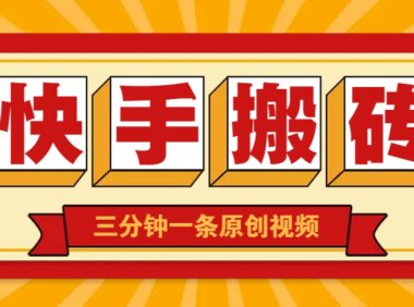 快手短视频搬砖玩法，三分钟一条原创视频，多种类型通用方法，轻松月入万元