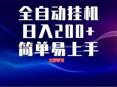 全自动脚本  无限多开 ，释放你的双手，单机日入200+